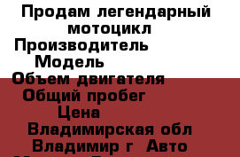 Продам легендарный мотоцикл › Производитель ­ Honda  › Модель ­ CB 1300 SF › Объем двигателя ­ 1 300 › Общий пробег ­ 42 000 › Цена ­ 250 000 - Владимирская обл., Владимир г. Авто » Мото   . Владимирская обл.